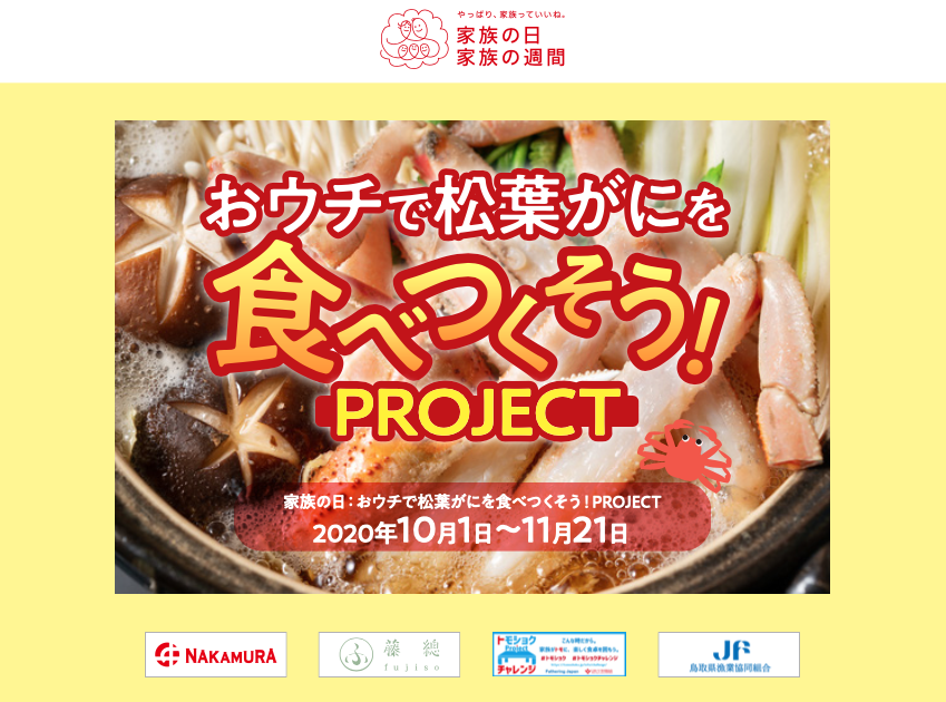 おウチで松葉がにを食べつくそう!PROJECTメインビジュアル
