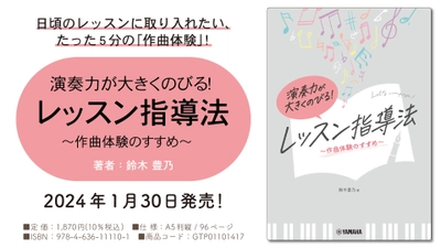 「演奏力が大きくのびる！ レッスン指導法 ～作曲体験のすすめ～」 1月30日発売！