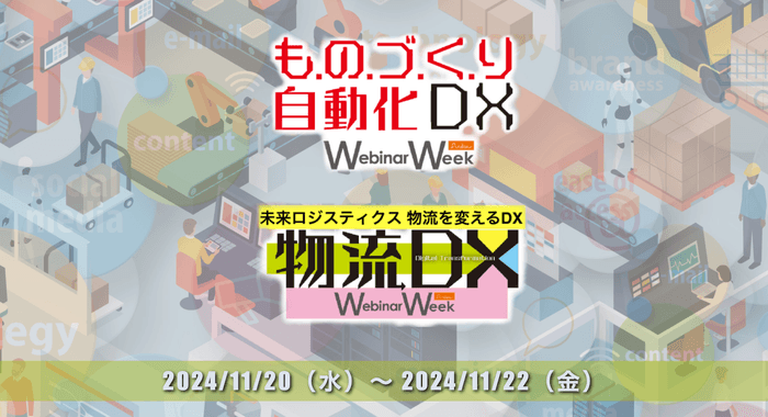 ものづくり自動化・DX/物流DX Webinar Week2024
