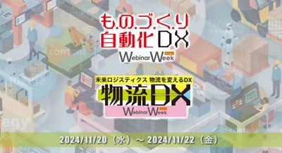 物流業・製造業DX化の最前線がわかる！ 『ものづくり自動化・DX／物流DX Webinar Week2024』 11/20(水)～11/22(金)開催