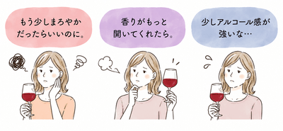 ワインの悩み