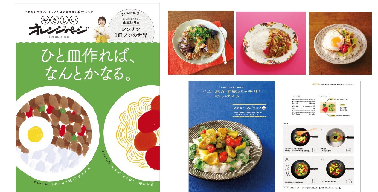 新シリーズ「やさしいオレンジページ」始動! 山本ゆりのレンチン1皿メシ収録 図解式自炊レシピ集『ひと皿作れば、なんとかなる。』7/15発売