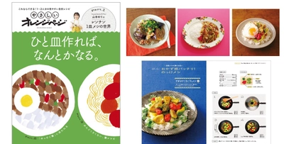 新シリーズ「やさしいオレンジページ」始動！ 山本ゆりのレンチン1皿メシ収録　図解式自炊レシピ集『ひと皿作れば、なんとかなる。』7/15発売