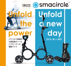 折り畳み式、電動モーターサイクル 『smacircle(スマサークル)」発売　 スマホアプリで走行時のモニタリングや速度設定などの操作可能