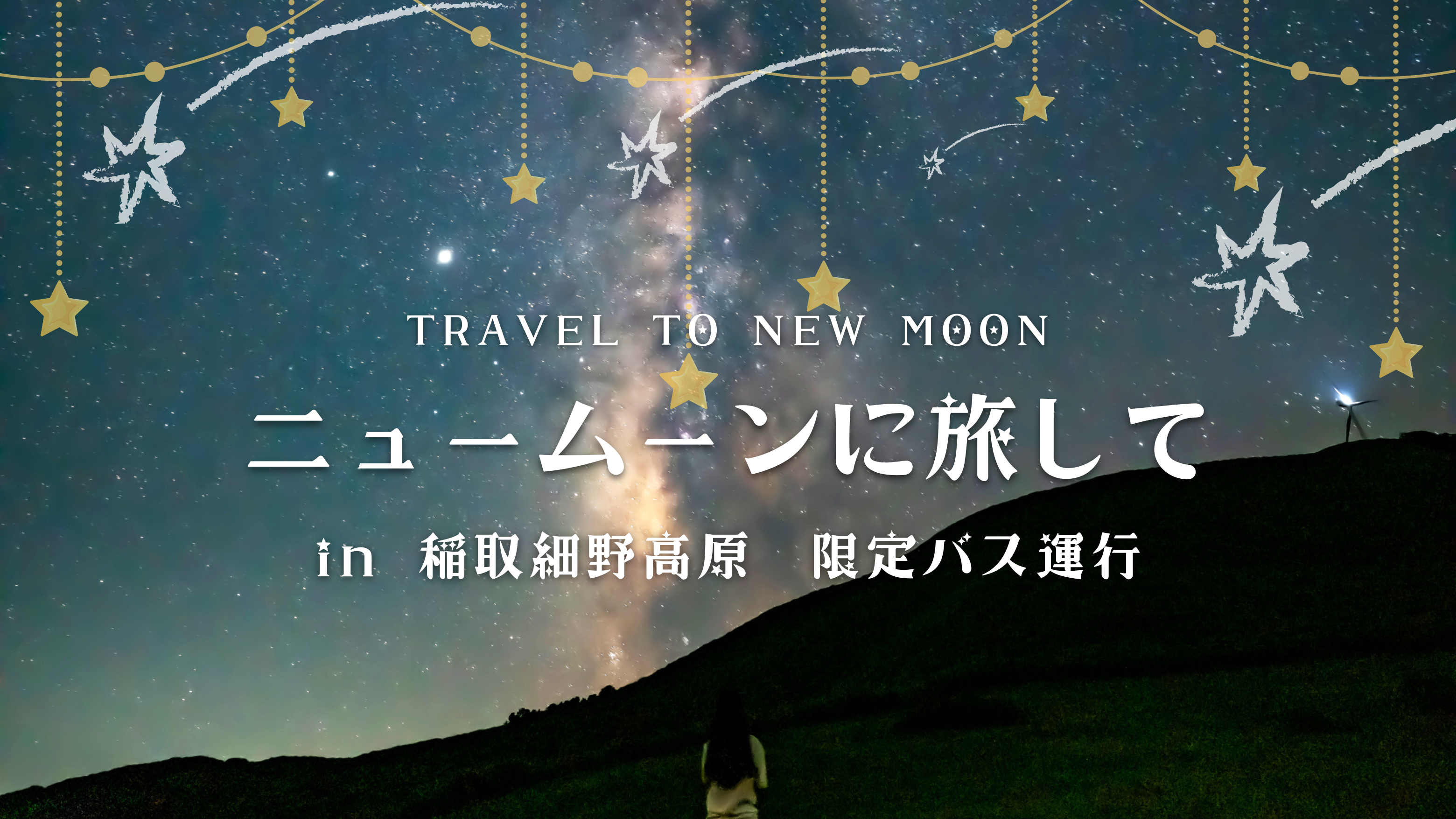 【ニュームーンに旅して　～新月・星空観測ツアー～】満天の東伊豆・細野高原での新月星空観賞会
