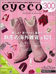 リクルート、通販マガジン『eyeco』2010年秋号　8月23日（月）発売