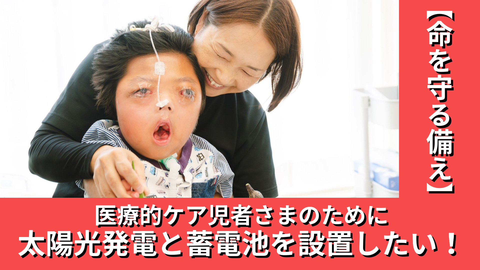 医療的ケア児者様支援の太陽光発電システム設置プロジェクト、クラウドファンディング目標まで残り4%、ネクストゴール支援者数500人を目指す