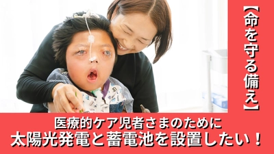 医療的ケア児者様支援の太陽光発電システム設置プロジェクト、クラウドファンディング目標まで残り4%、ネクストゴール支援者数500人を目指す