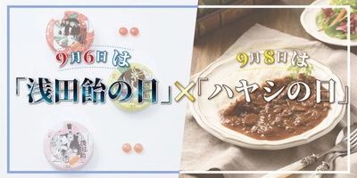 浅田飴×丸善ジュンク堂書店　 9月6日「浅田飴の日」×9月8日「ハヤシの日」がコラボした スペシャル企画を開催