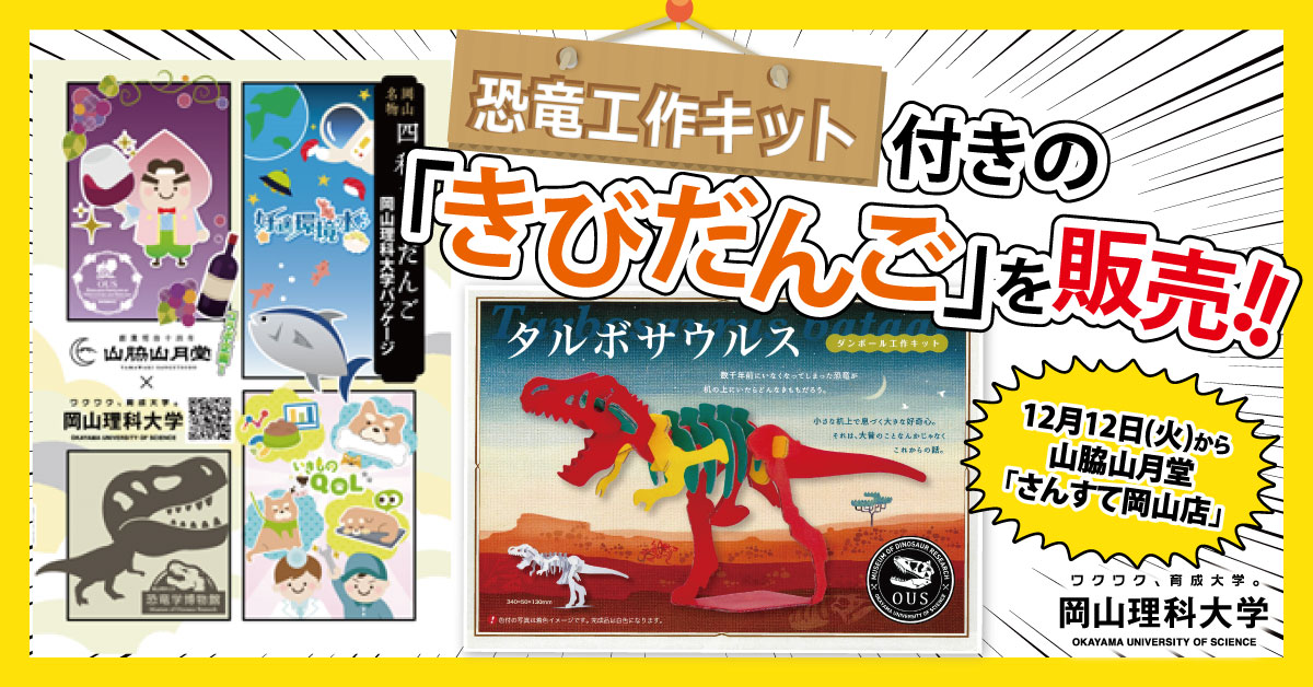 【岡山理科大学】恐竜工作キット付きの「きびだんご」を販売! 12月12日(火)から、山脇山月堂「さんすて岡山店」