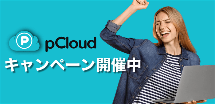 pCloudキャンペーン開催中