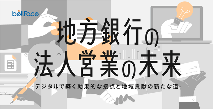 地方銀行の法人営業の未来