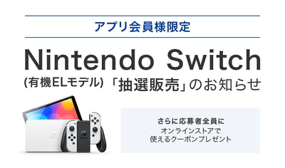 BOOKOFF公式アプリ会員限定　 「Nintendo Switch(有機ELモデル)」抽選販売受付のお知らせ