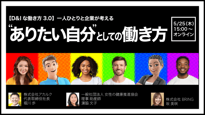 人事・D&I推進担当者様必見!オンラインセミナー