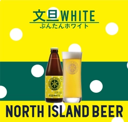 江別産「ハルユタカ」×土佐産「土佐文旦」の友好都市ビール 『文旦WHITE』が3月13日(土)に発売！