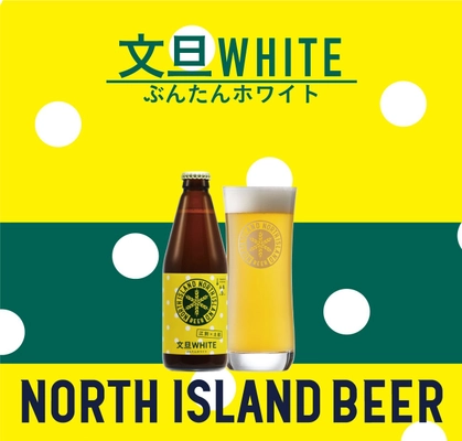 江別産「ハルユタカ」×土佐産「土佐文旦」の友好都市ビール 『文旦WHITE』が3月13日(土)に発売！