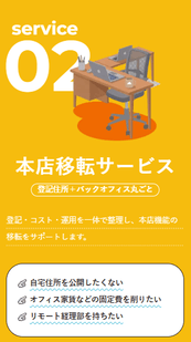 本店移転サービス