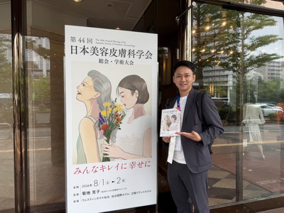 第44回日本美容皮膚科学会 共立美容外科スタッフが参加