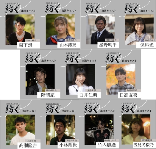 『紡ぐ』出演者