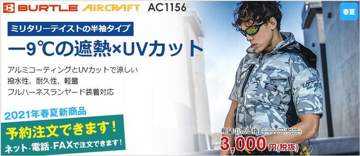 AC1154シリーズ「AC1156」(エアークラフト)