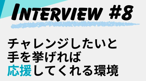【株式会社ACWEB】チャレンジしたいと手を挙げれば応援してくれる環境！リファラル採用事例記事をWantedlyに2025年4月25日公開！