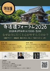 「寺活(てらかつ)」をテーマにした 専門メディア「寺イク？」正式ローンチ！ 体験デザイナー×新聞記者×僧侶が、 脳と心の休息法を語る異色のイベントも2月14日開催