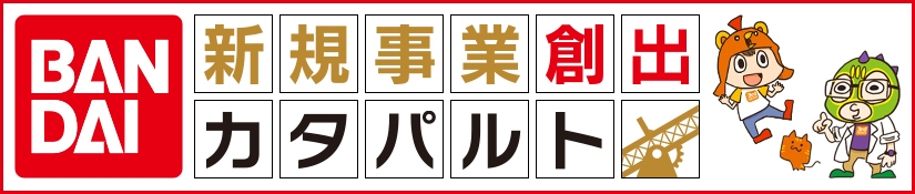 バンダイ新規事業創出カタパルト