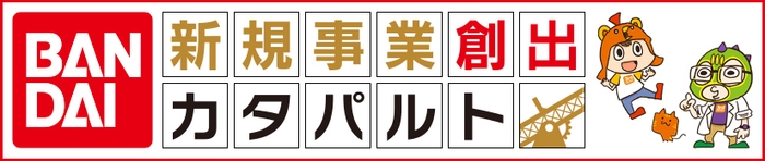 バンダイ新規事業創出カタパルト