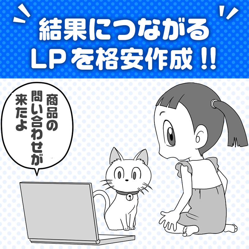 結果につながる漫画LP