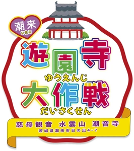 茨城県でいたこ「遊園寺(ゆうえんじ)」大作戦を ゴールデンウィークに開催＆ 運営支援のためのクラウドファンディングを実施中