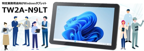 特定業務用途向けWindowsタブレット「TW2A-N9LT」を 2025年8月発売