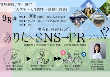 学生が佐賀県有田町の交流人口増加を目指したイベントを9/8に開催 【昭和女子大学現代ビジネス研究所】