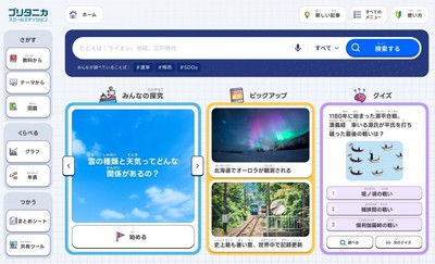『ブリタニカ・スクールエディション』トップ画面イメージ