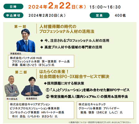 【「中小・中堅企業の人材リスクに応える！　人手不足対策セミナー」2024.02.22】