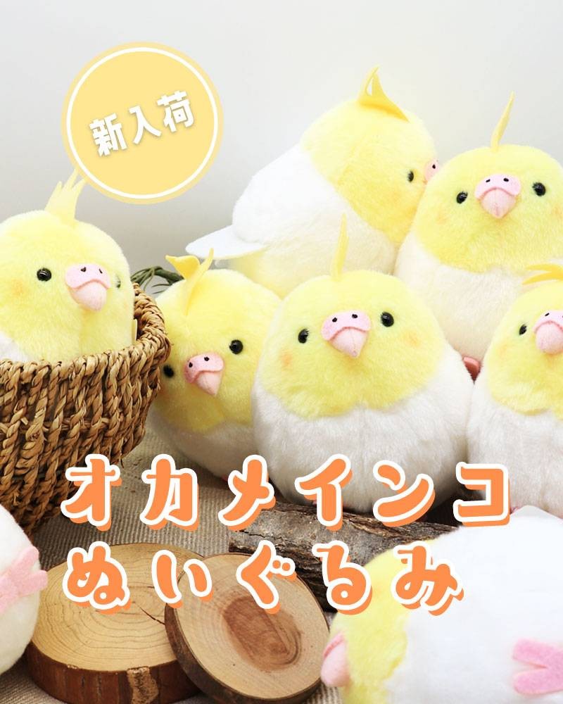 【新発売】大人気シリーズに待望の新作が登場!
ことりすまいるの手のひらサイズ"もふもふ"な相棒「オカメインコ ぬいぐるみ」