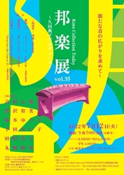 誕生から50周年　新たな楽器「二十絃箏」の可能性に挑戦　『邦楽展Vol.35 Koto Collection Today』開催決定　カンフェティでチケット発売