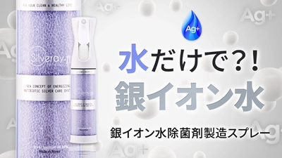 “水を入れるだけ”で繰り返し作れる除菌・抗ウイルスの 銀イオンスプレー「SilverayIII」Makuakeで先行販売開始！　 ～継ぎ足し10分で使用可能！薬品不使用で身近なものに最適～
