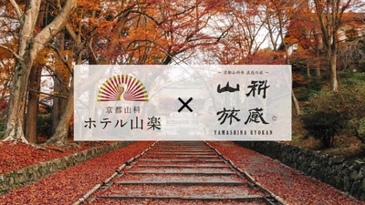 【京都山科ホテル山楽】秋の京都を満喫する 「紅葉ガイドツアー」付き宿泊プランの予約受付中！