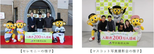 【甲子園歴史館】 1月25日（日）に入館者数200万人を達成！ ～記念セレモニー＆マスコット写真撮影会を開催！～