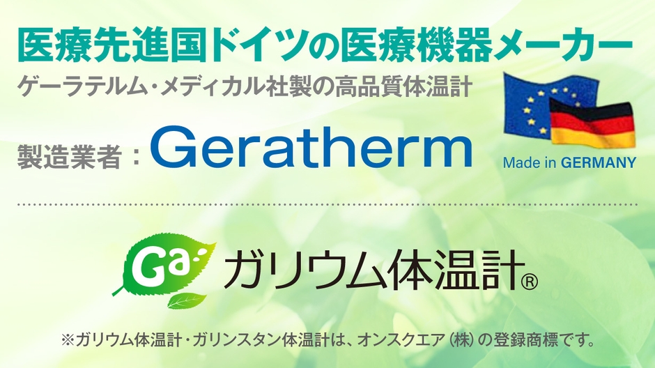 ゲーラテルム・メディカル株式会社