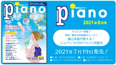 今月の特集は『恒例！夏休み短期集中レッスン　横山幸雄が教える！ショパン「小犬のワルツ」攻略法』。『月刊ピアノ2021年8月号』  2021年7月19日発売