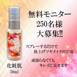 頑張らなくてもキレイに見せる「化粧肌」モニター募集！ メイク後スプレーするだけ　気になる毛穴・目元を 自然にカバーし瞬間格上げツヤメイクの完成