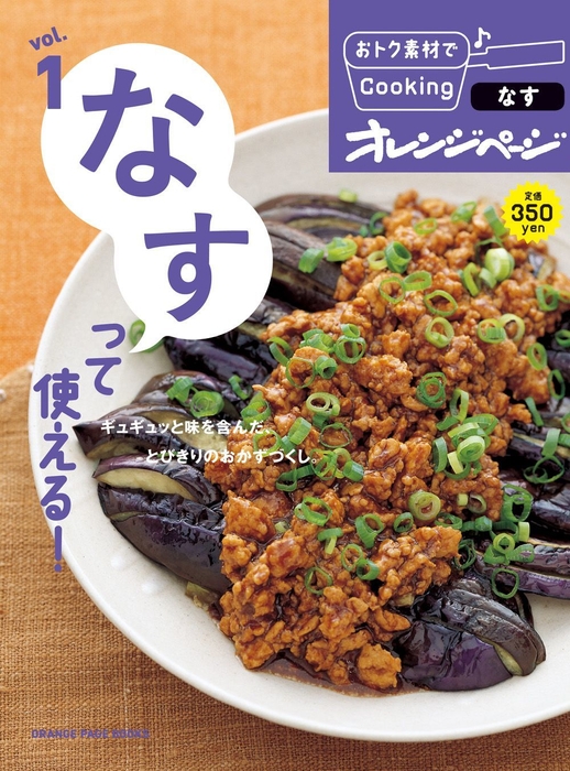 『おトク素材でCooking♪ vol.1 なすって使える!』2013年7月17日発売