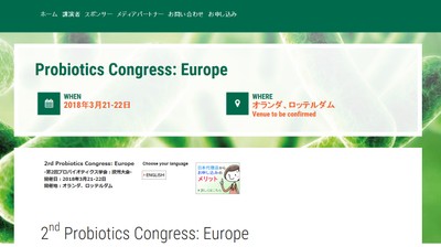 第2回プロバイオティクス学会 欧州大会