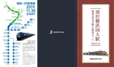 羽沢横浜国大駅 開業記念　全駅入場券セットを販売