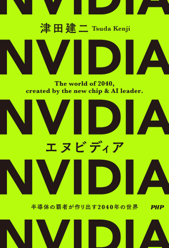 『エヌビディア　半導体の覇者が作り出す２０４０年の世界』書影