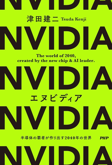 『エヌビディア　半導体の覇者が作り出す２０４０年の世界』書影