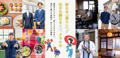 シティセールスサイト「クラシキ文華(ブンカ)」を 3月9日(月)に全面リニューアル　 ～運営10年・累計450本超のコンテンツを再編、 「知る」から「つながる」体験へ～