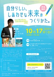 福井の"しあわせ"を未来へつなぐイベントを10月17日に開催