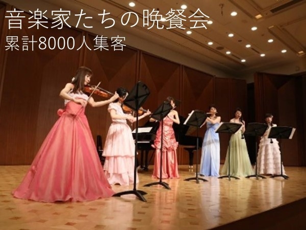 音楽家の演奏会では累計で8,000名の集客実績